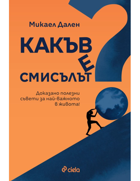 Какъв е смисълът?