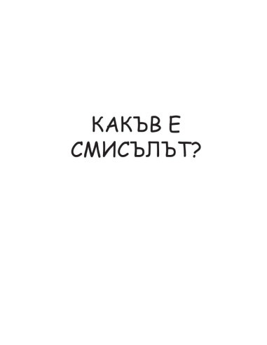 Какъв е смисълът?