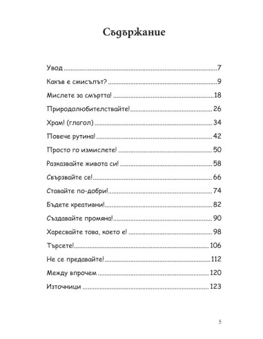 Какъв е смисълът?