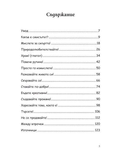 Какъв е смисълът?