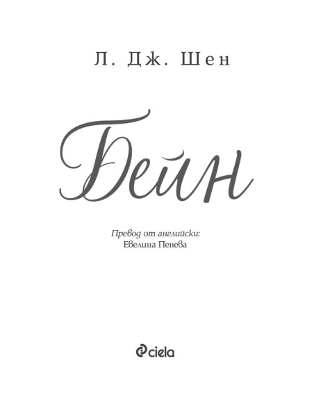 Бейн