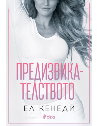 Предизвикателството