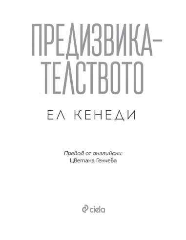 Предизвикателството