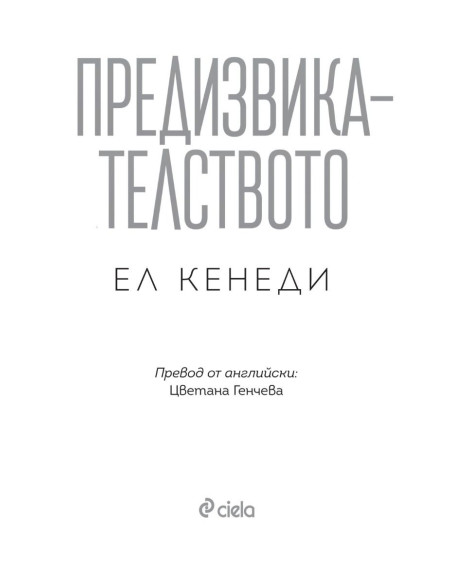 Предизвикателството