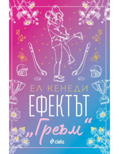 Ефектът „Греъм“