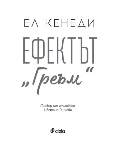 Ефектът „Греъм“