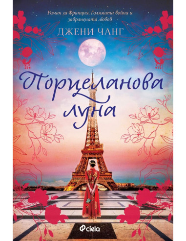 Порцеланова луна