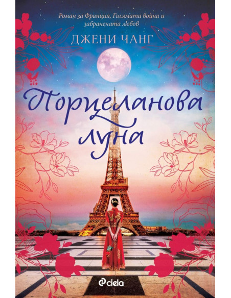 Порцеланова луна