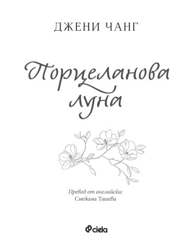 Порцеланова луна