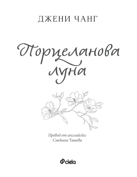 Порцеланова луна