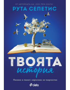 Твоята история