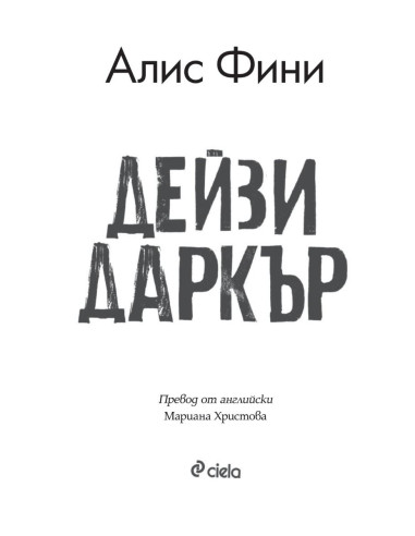 Дейзи Даркър