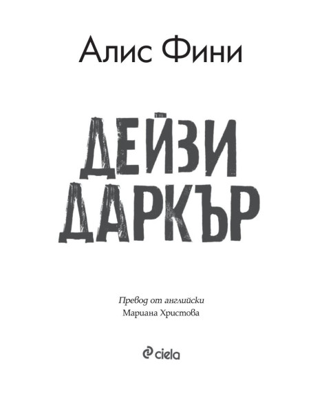 Дейзи Даркър