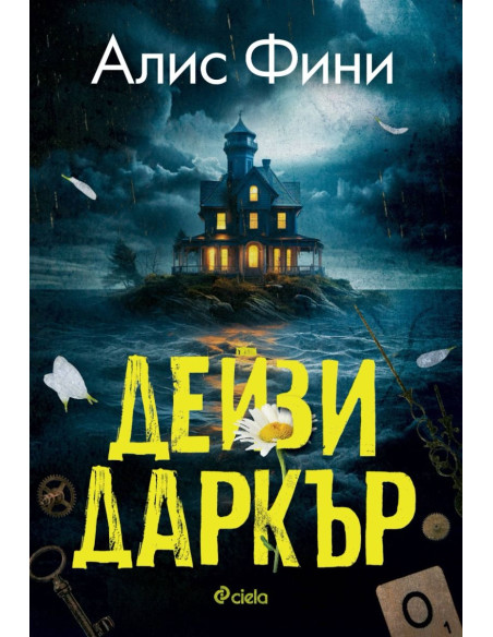 Дейзи Даркър