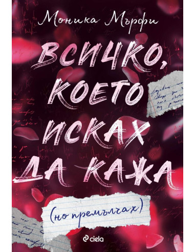 Всичко, което исках да кажа (но премълчах)