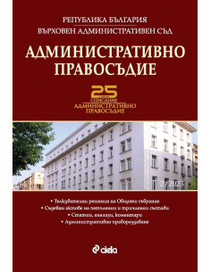 Административно правосъдие бр. 2/2023
