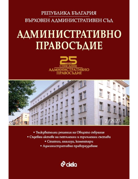 Административно правосъдие бр. 2/2023