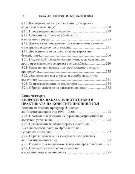 Наказателно право и съдебна практика