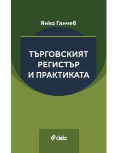 Търговският регистър и практиката