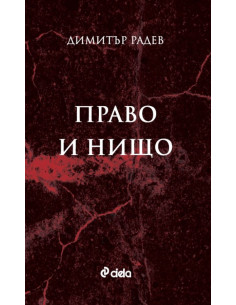 Право и нищо