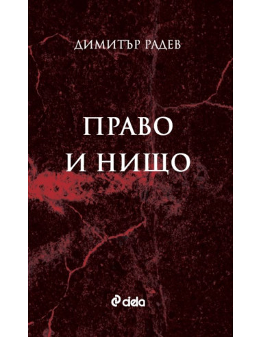 Право и нищо