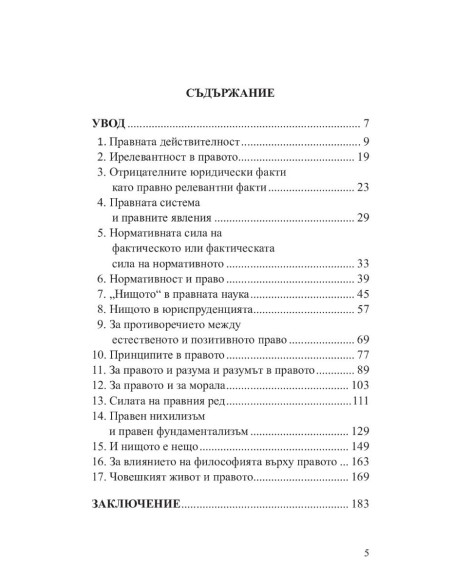 Право и нищо
