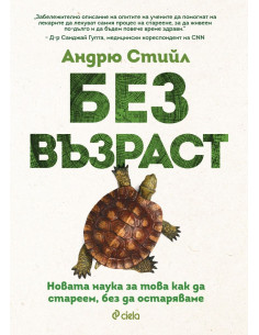 Без възраст