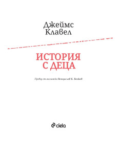 История с деца 2