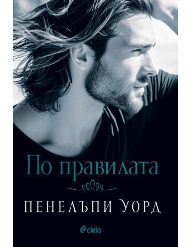 По правилата