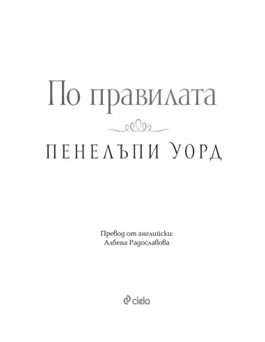 По правилата