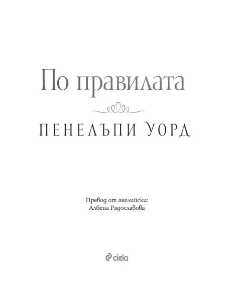 По правилата