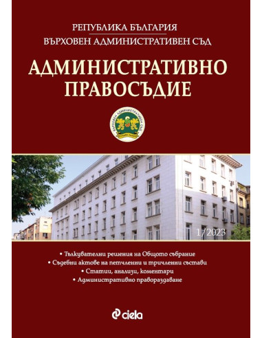 Административно правосъдие бр. 1/2023