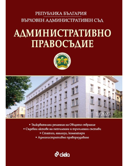 Административно правосъдие бр. 1/2023