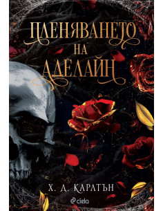 Пленяването на Аделайн - книга 2