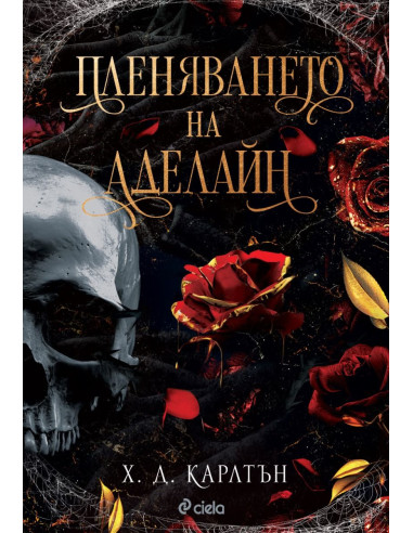 Пленяването на Аделайн - книга 2