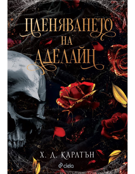 Пленяването на Аделайн - книга 2