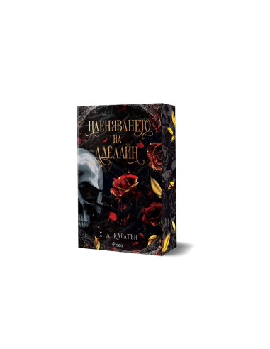 Пленяването на Аделайн - книга 2