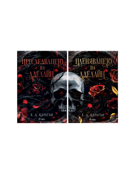 Пленяването на Аделайн - книга 2