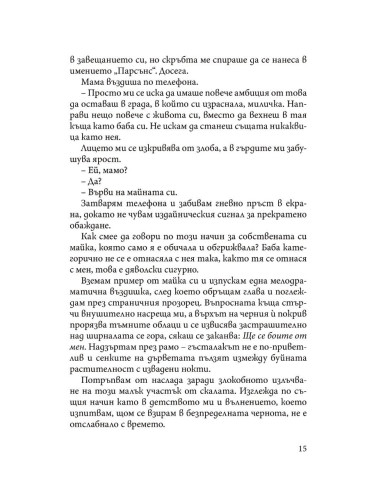 Преследването на Аделайн - книга 1