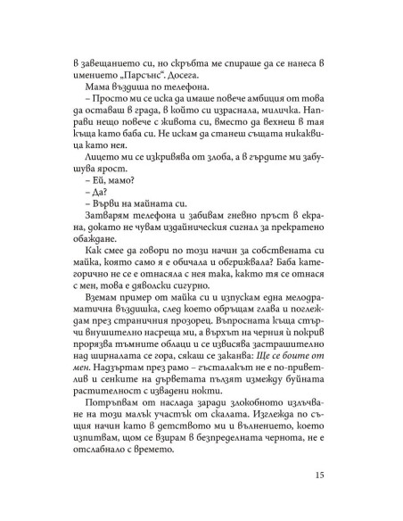 Преследването на Аделайн - книга 1