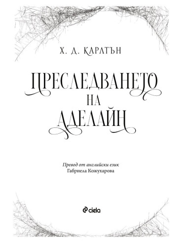 Преследването на Аделайн - книга 1