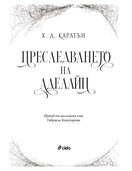 Преследването на Аделайн - книга 1