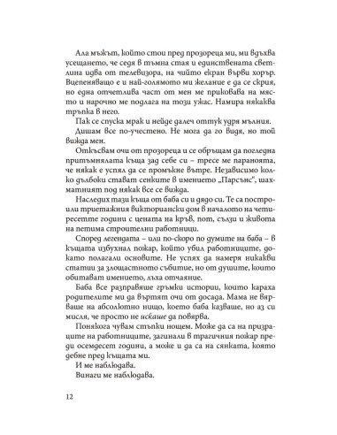 Преследването на Аделайн - книга 1