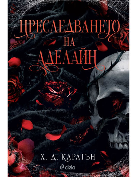 Преследването на Аделайн - книга 1