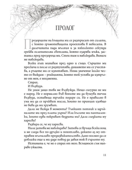 Преследването на Аделайн - книга 1