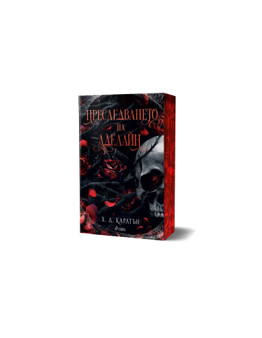 Преследването на Аделайн - книга 1