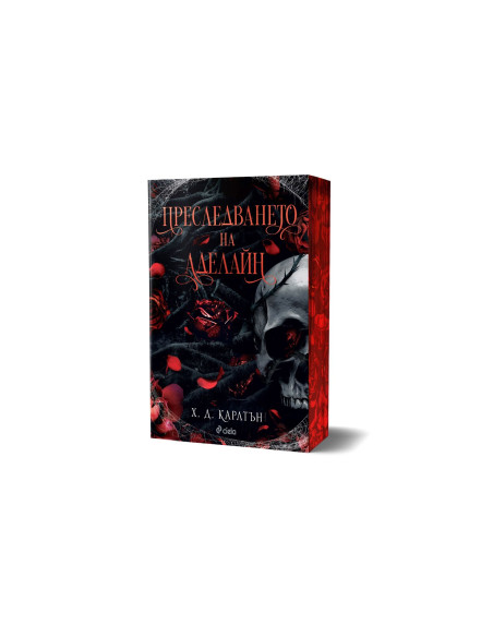 Преследването на Аделайн - книга 1