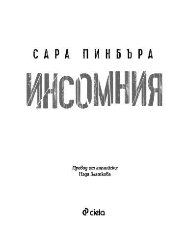 Инсомния