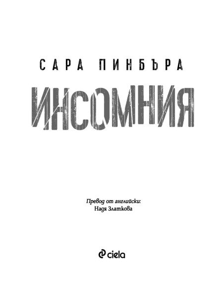 Инсомния