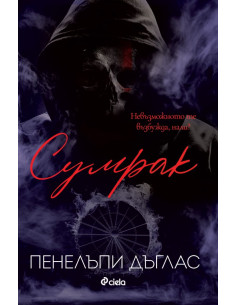 Сумрак - книга 4
